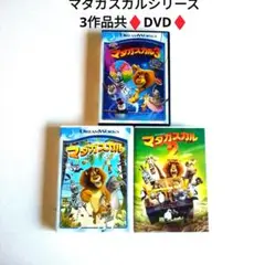 ドリームワークスマダガスカルシリーズDVD他ヒックとドラゴン/リロ＆スティッチ