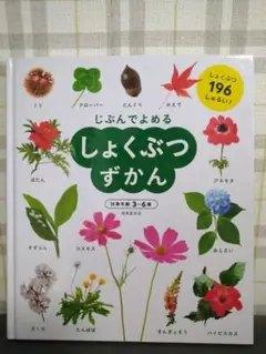 じぶんでよめる　しょくぶつずかん