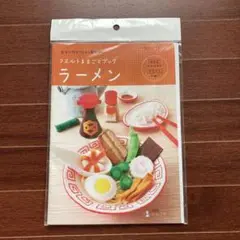 フェルトままごとブック ラーメン