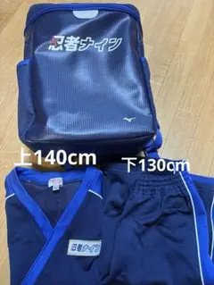 忍者ナイン　リュック　バッグ　上下ウェアセット　上140下130ネイビー