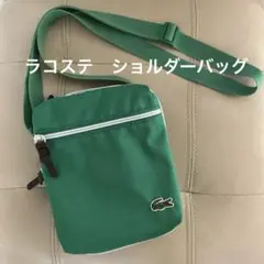 ラコステ　ショルダーバッグ　グリーン