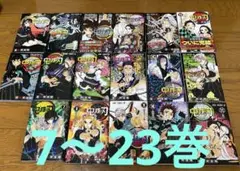 鬼滅の刃（7〜23巻）セット