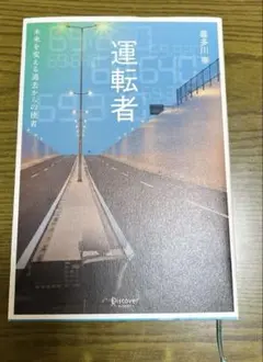 運転者 未来を変える過去からの使者