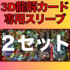 【2セット】3D龍解カード専用カードスリーブ202508150626