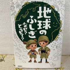 地球のふしぎ なぜ?どうして?