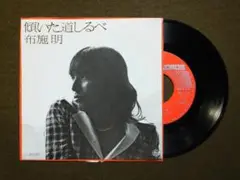 [EP] 布施 明 / 傾いた道しるべ (1975)