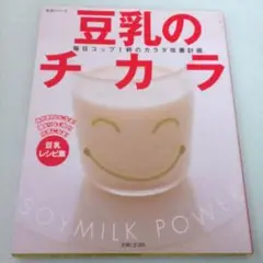 豆乳のチカラ : 毎日コップ1杯のカラダ改善計画
