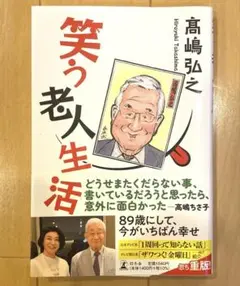 笑う老人生活