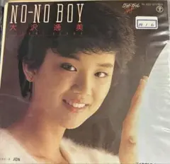 【EP】RE620S 大沢逸美　NO-NO BOY□プロモ盤