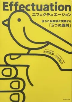 エフェクチュエーション 優れた起業家が実践する「5つの原則」