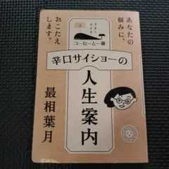 辛口サイショーの人生案内