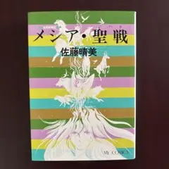佐藤晴美 メシア・聖戦 初版