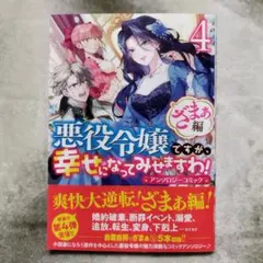 悪役令嬢ですが、幸せになってみせますわ!~ざまぁ編　4巻　アンソロジー