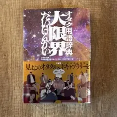 オタク用語辞典 大限界