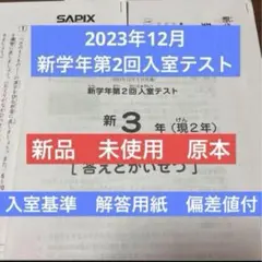 原本！新品！未使用！2023年 サピックス 新3年現2年新学年第2回入室テスト！