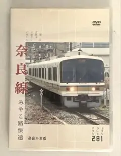 パシナコレクション 奈良線 みやこ路快速　鉄道DVD
