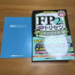 FP2級AFP合格のトリセツ速習問題集 : 2025-2026版　匿名配送