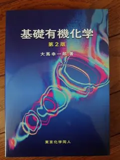 基礎有機化学 第2版 大嶋幸一郎著