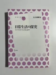 【送料込】日常生活の探究 ライフスタイルの社会学 大久保孝治 放送大学叢書