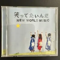 笑ってたいんだ/NEW WORLD MUSIC