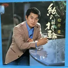 EP 松平健 / 紙の指輪　　A-1852