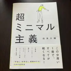 超ミニマル主義