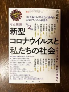定点観測 新型コロナウイルスと私たちの社会 2020年後半