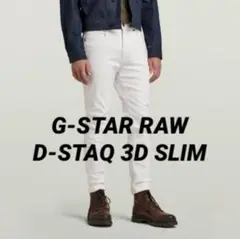 【中古美品】 G-STAR RAW / D-STAQ 3D SLIM 28/30