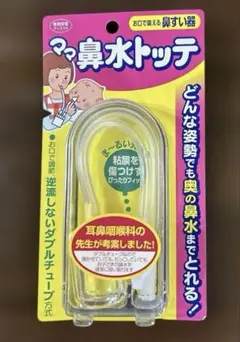 【新品】ママ鼻水トッテ　鼻すい器