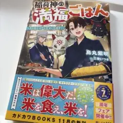 稲荷神の満福ごはん : 人もあやかしも幸せにします!