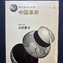 現代革命の思想3 中国革命　山田慶児　筑摩書房