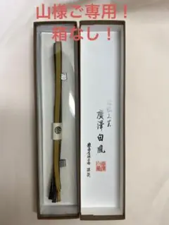 伝統工芸 廣澤白鳳謹製 帯締 紺 未使用 送料込み0810