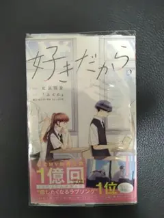 好きだから。少女漫画 美品 即購入️⭕️ まとめ買い割引200円
