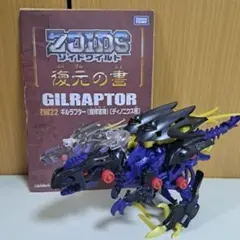 タカラトミーZW22ギルラプター指揮官機 ZW22｜ギルラプター（指揮官機）［ディノニクス種］｜商品情報