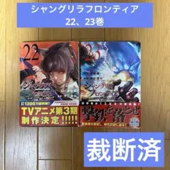 【裁断済】シャングリラフロンティア　22巻、23巻