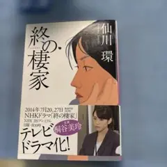 終の棲家 仙川環 ハルキ文庫