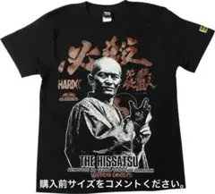 必殺仕事人 ハードコアチョコレート Tシャツ 山﨑努 必殺仕置人 念仏の鉄 松竹
