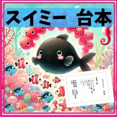 台本 スイミー アレンジ 発表会 劇 5歳児 年長 年中 海 生き物 助け合い