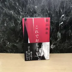 これでおしまい