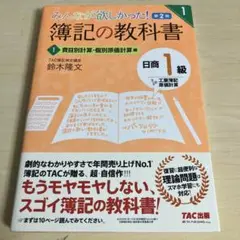 みんなが欲しかった!簿記の教科書日商1級工業簿記・原価計算 1級　第2版