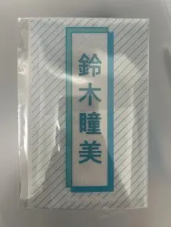 2025年最新】鈴木瞳美 ペンライトフィルムの人気アイテム - メルカリ
