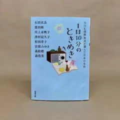 1日10分のときめき NHK国際放送が選んだ日本の名作