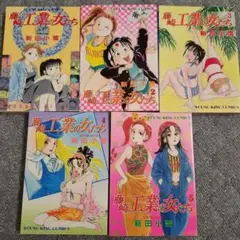 藤崎工業の女たち 全巻セット　5冊セット