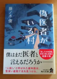 偽医者がいる村