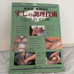 有名店・繁盛店のすしの調理技術 江戸前ずし編
