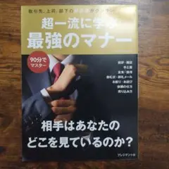 超一流に学ぶ最強のマナー 取引先、上司、部下の好感度がグングン上がる! 90分…