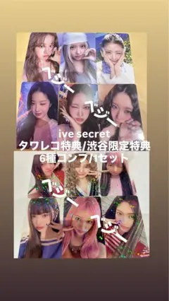 ive secret 渋谷限定　タワレコ特典　トレカ　6種コンプ