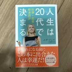 新品　人生は20代で決まる メグ・ジェイ 仕事・恋愛・将来設計 ハヤカワ文庫