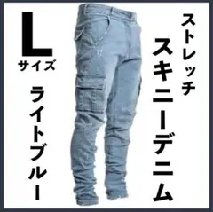 メンズ カーゴ ライトブルー ストレッチ スキニー Lサイズ デニムワークパンツ
