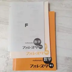 数学フォレスタ 中1